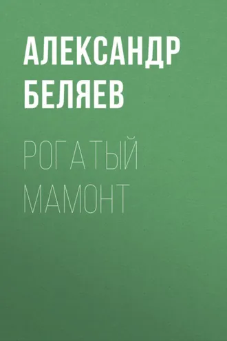 Обложка книги «Рогатый мамонт»