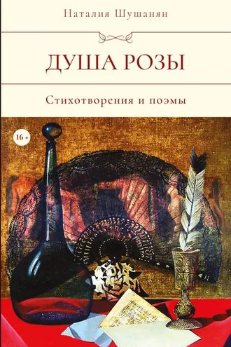 Обложка книги «Душа розы»