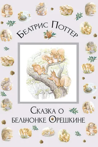 Обложка книги «Сказка о бельчонке Орешкине»