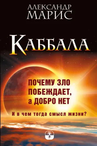 Обложка книги «Каббала. Почему зло побеждает, а добро нет. И в чем тогда смысл жизни?»