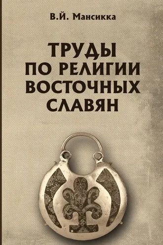 Обложка книги «Труды по религии восточных славян»