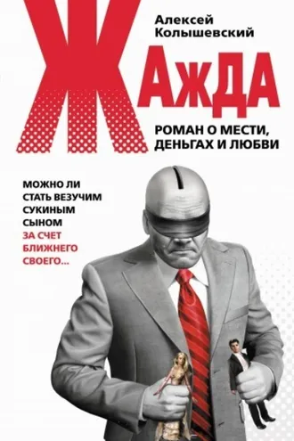 Обложка книги «Жажда. Роман о мести, деньгах и любви»