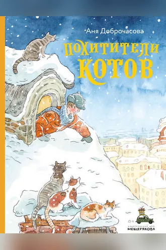 Обложка книги «Похитители котов»