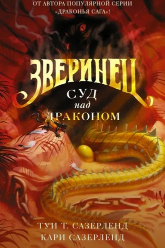 Обложка книги «Зверинец. Суд над драконом»