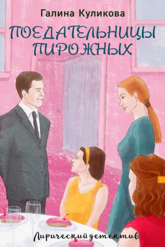 Обложка книги «Поедательницы пирожных»