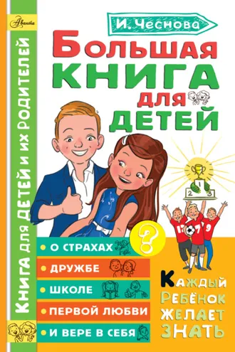 Обложка книги «Большая книга для детей. О страхах, дружбе, школе, первой любви и вере в себя»