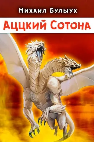 Обложка книги «Аццкий Сотона»