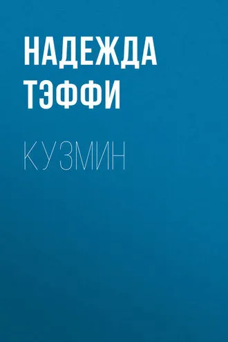 Обложка книги «Кузмин»
