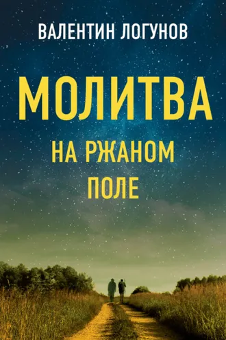 Обложка книги «Молитва на ржаном поле»