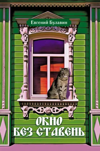 Обложка книги «Окно без ставень»