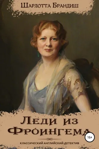 Обложка книги «Леди из Фроингема»