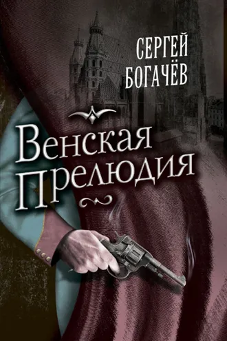 Обложка книги «Венская прелюдия»