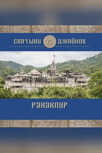 Обложка книги «Ранакпур»