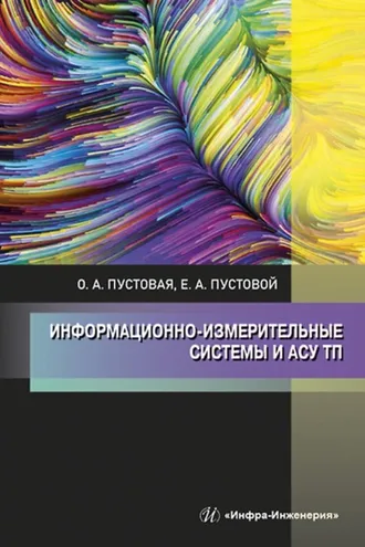 Обложка книги «Информационно-измерительные системы и АСУ ТП»