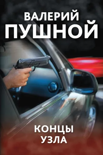 Обложка книги «Концы узла»