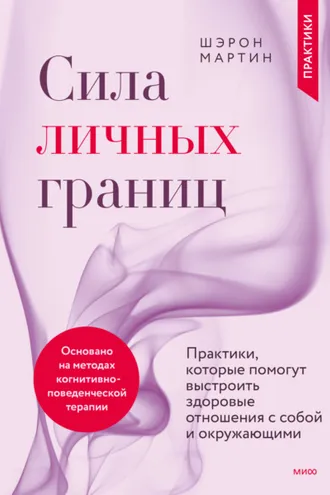 Обложка книги «Сила личных границ. Практики, которые помогут выстроить здоровые отношения с собой и окружающими»