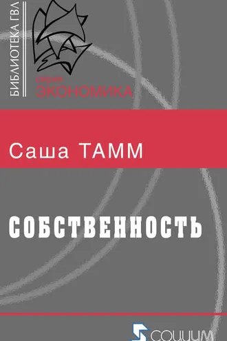 Обложка книги «Собственность»