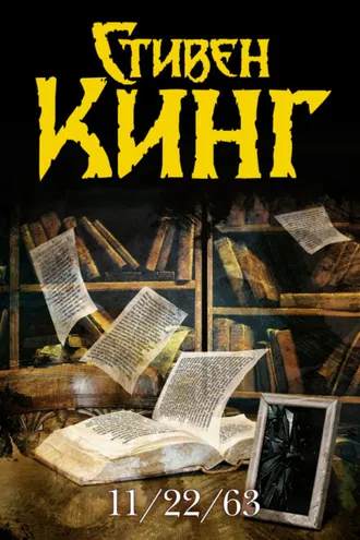 Обложка книги «11/22/63»