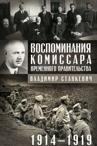 Обложка книги «Воспоминания комиссара Временного правительства. 1914—1919»