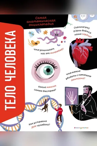 Обложка книги «Тело человека. Самая анатомическая энциклопедия»