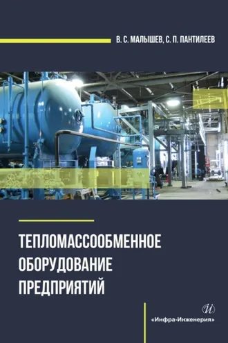Обложка книги «Тепломассообменное оборудование предприятий»