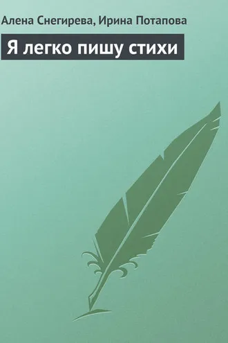 Обложка книги «Я легко пишу стихи»