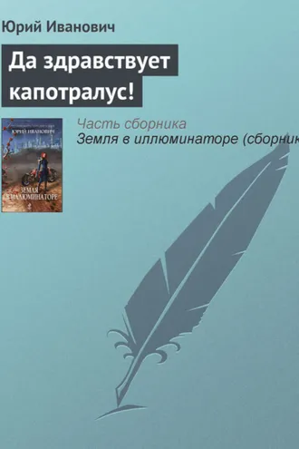 Обложка книги «Да здравствует капотралус!»