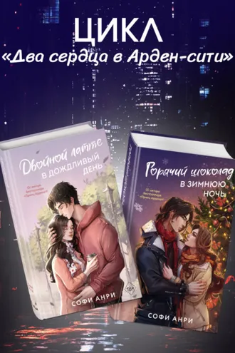 Обложка книги «Двойной латте в дождливый день. Горячий шоколад в зимнюю ночь. Комплект из двух книг»
