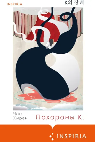 Обложка книги «Похороны К.»