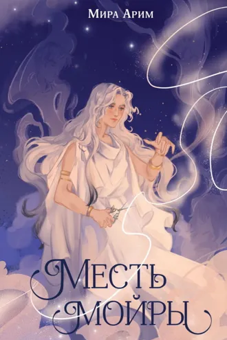 Обложка книги «Месть мойры»