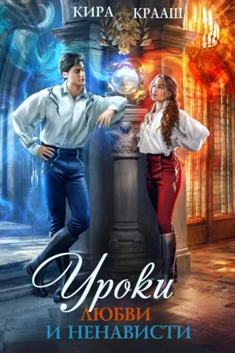 Обложка книги «Уроки любви и ненависти»