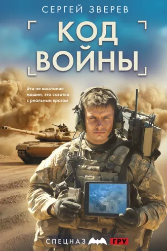 Обложка книги «Код войны»