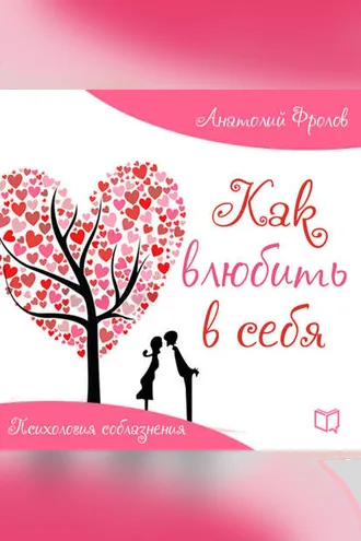 Обложка книги «Как влюбить в себя. Психология соблазнения»