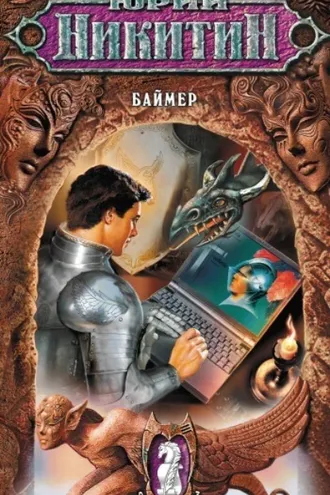 Обложка книги «Баймер»