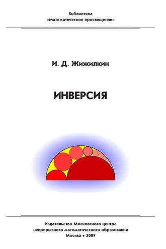 Обложка книги «Инверсия»