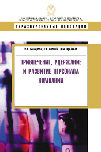 Обложка книги «Привлечение, удержание и развитие персонала компании»