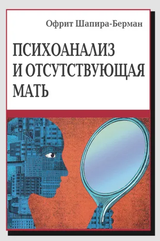 Обложка книги «Психоанализ и отсутствующая мать. От травмы к вере и доверию»