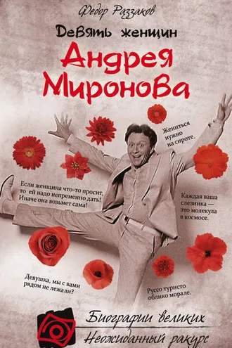 Обложка книги «Девять женщин Андрея Миронова»