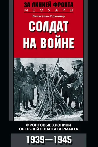 Обложка книги «Солдат на войне. Фронтовые хроники обер-лейтенанта вермахта. 1939 – 1945»