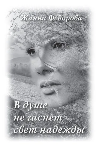 Обложка книги «В душе не гаснет свет надежды»