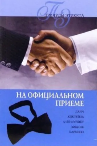 Обложка книги «Официальный прием»