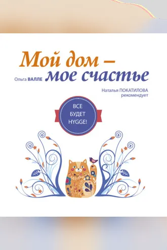 Обложка книги «Мой дом – мое счастье. Все будет HYGGE!»