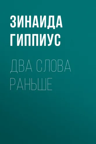 Обложка книги «Два слова раньше»