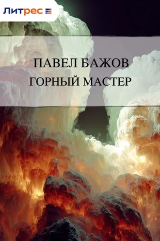 Обложка книги «Горный мастер»