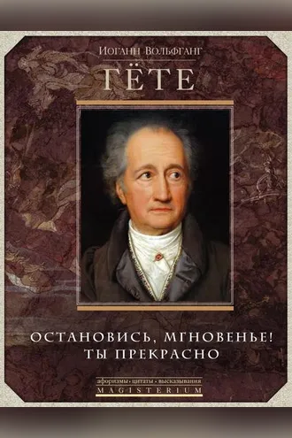 Обложка книги «Остановись, мгновенье! Ты прекрасно»