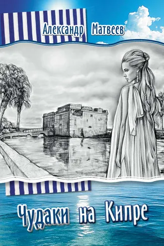 Обложка книги «Чудаки на Кипре (сборник)»