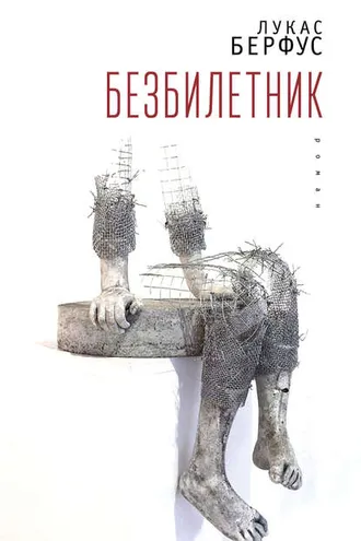 Обложка книги «Безбилетник»