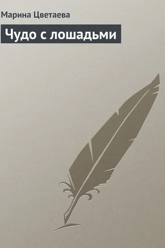 Обложка книги «Чудо с лошадьми»