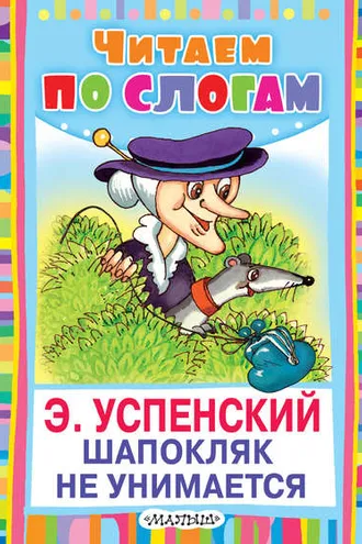 Обложка книги «Шапокляк не унимается»