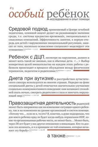 Обложка книги «Особый ребенок: исследования и опыт помощи. Выпуск 5»